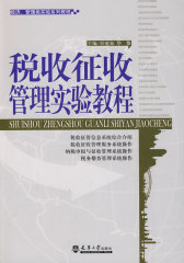 税收征收管理实验教程(试读本)