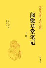 阅微草堂笔记(试读本)