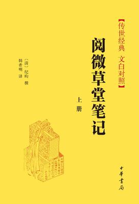 阅微草堂笔记(试读本)