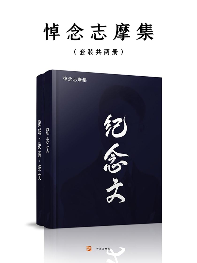 悼念志摩集(套装共两册)