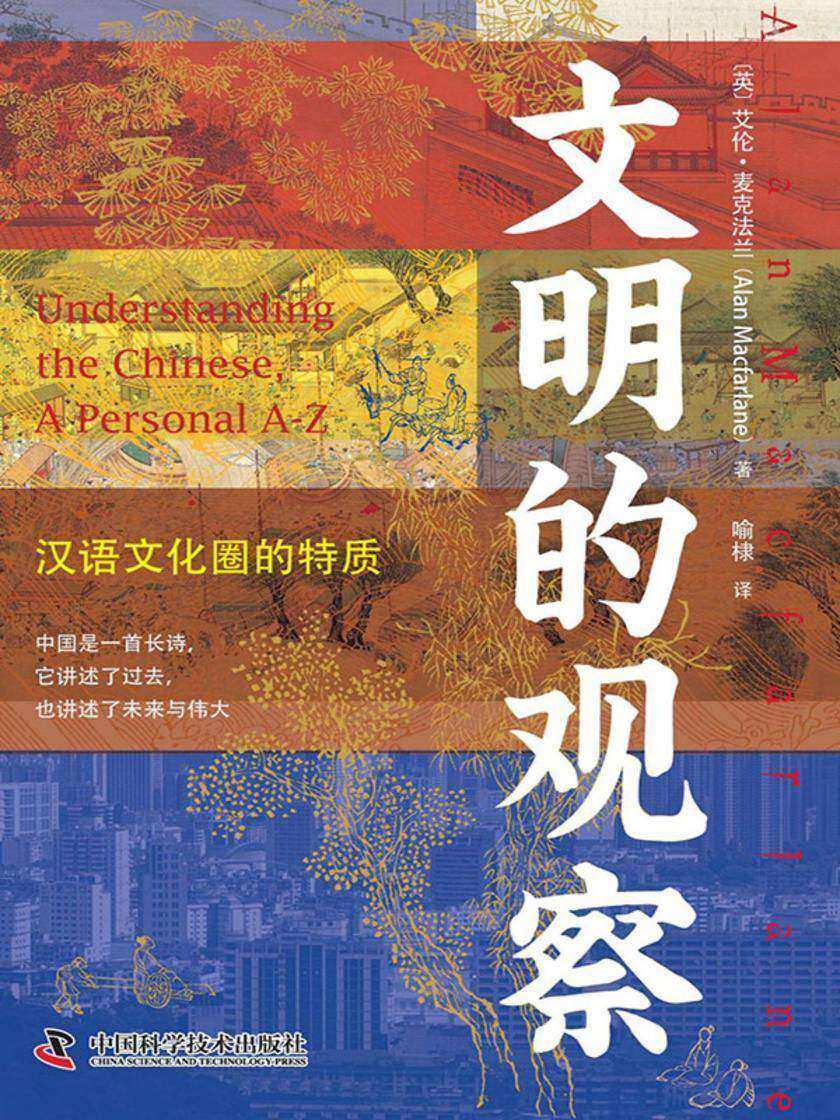 文明的观察:汉语文化圈的特质