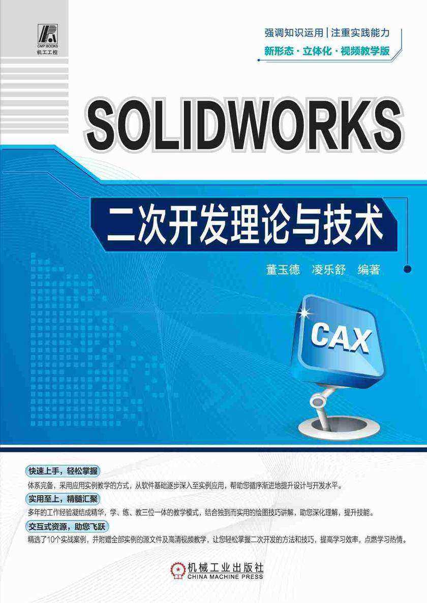 SOLIDWORKS二次开发理论与技术