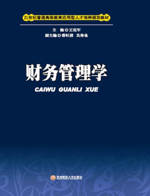 21世纪普通高等应用型人才培养规划教材：财务管理学