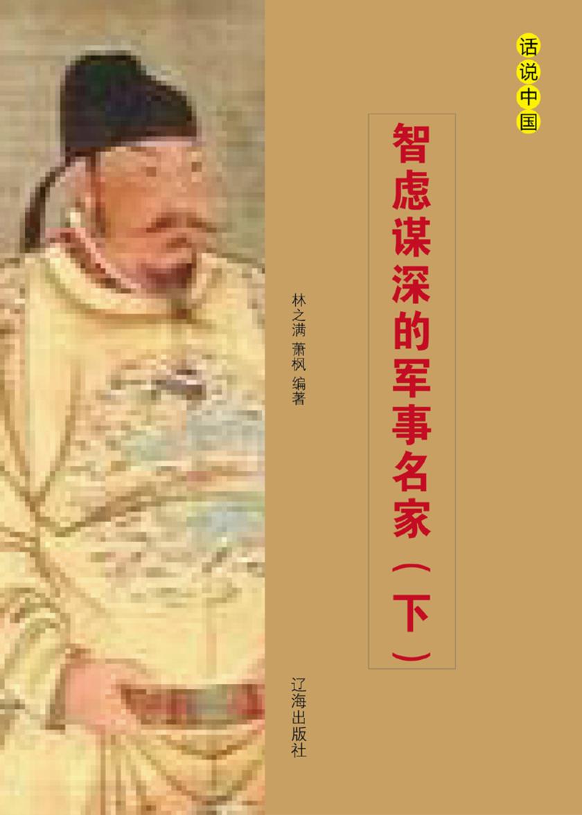 智虑谋深的军事名家（下）