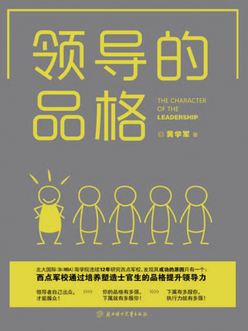 领导的品格(要让下属心甘情愿跟随你，你必须阅读这本书)