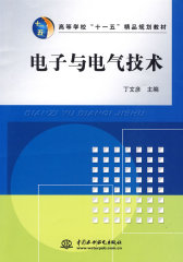 电子与电气技术——高等学校精品规划教材(试读本)