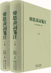 廖恩焘词笺注(试读本)