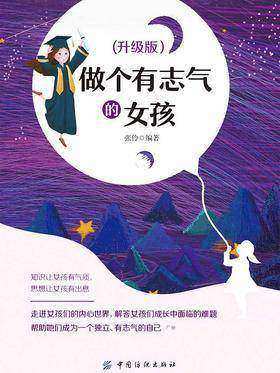 做个有志气的女孩 升级版