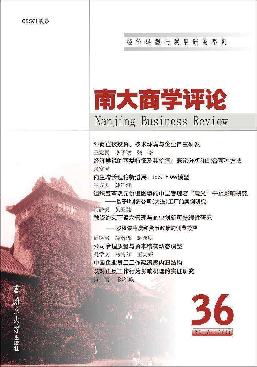 南大商学评论:第36辑