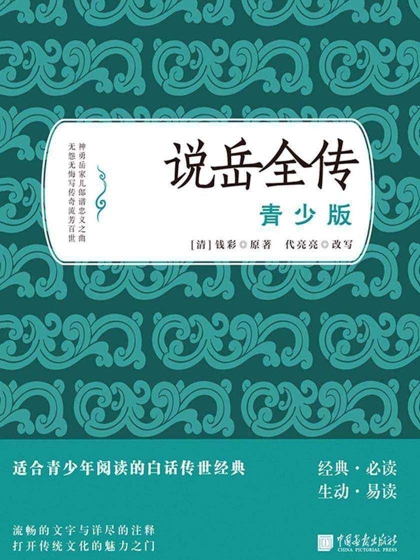 说岳全传—青少版