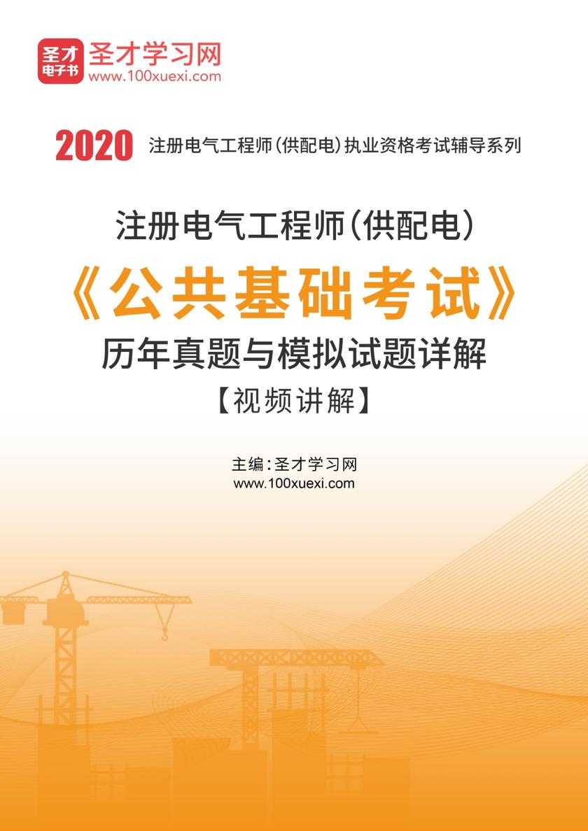 2020年注册电气工程师(供配电)《公共基础考试》历年真题与模拟试题详解【视频讲解】