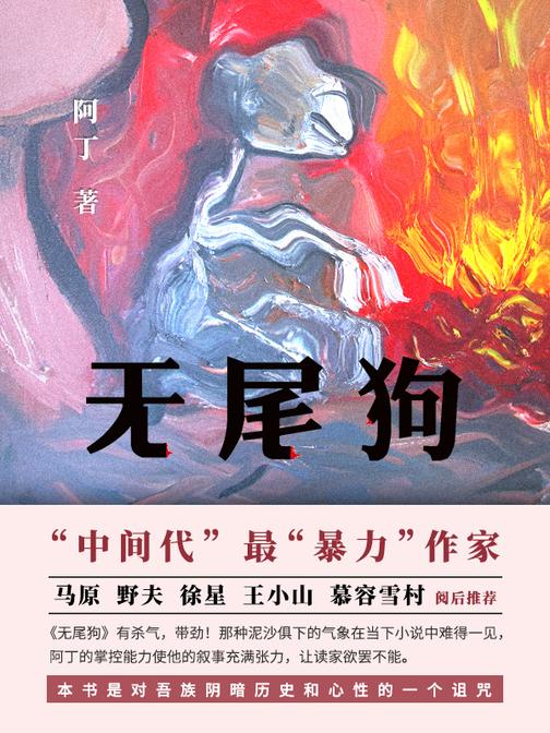 无尾狗【这是人存于世的生活经验、情欲经验、政治经验和生存经验。这些经验告诉我们,有镶金边的。】