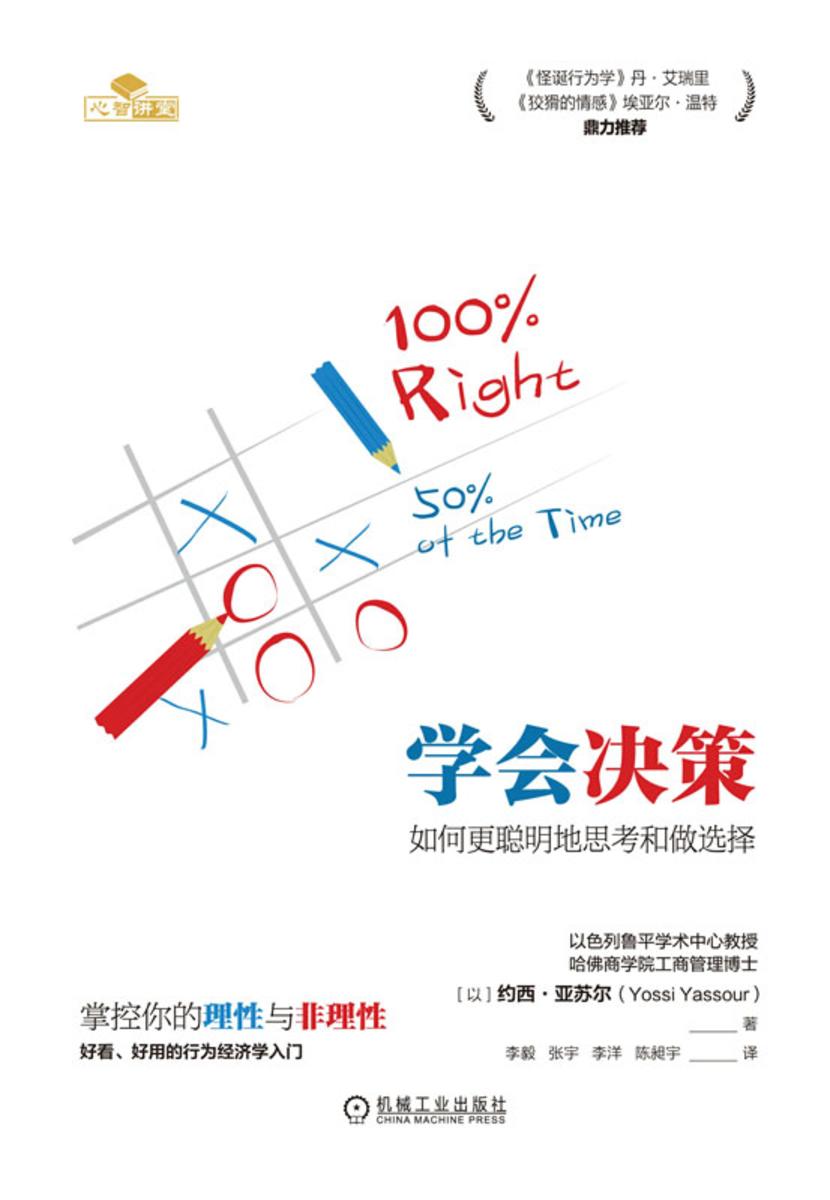 学会决策:如何更聪明地思考和做选择