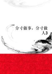 分寸做事，分寸做人3