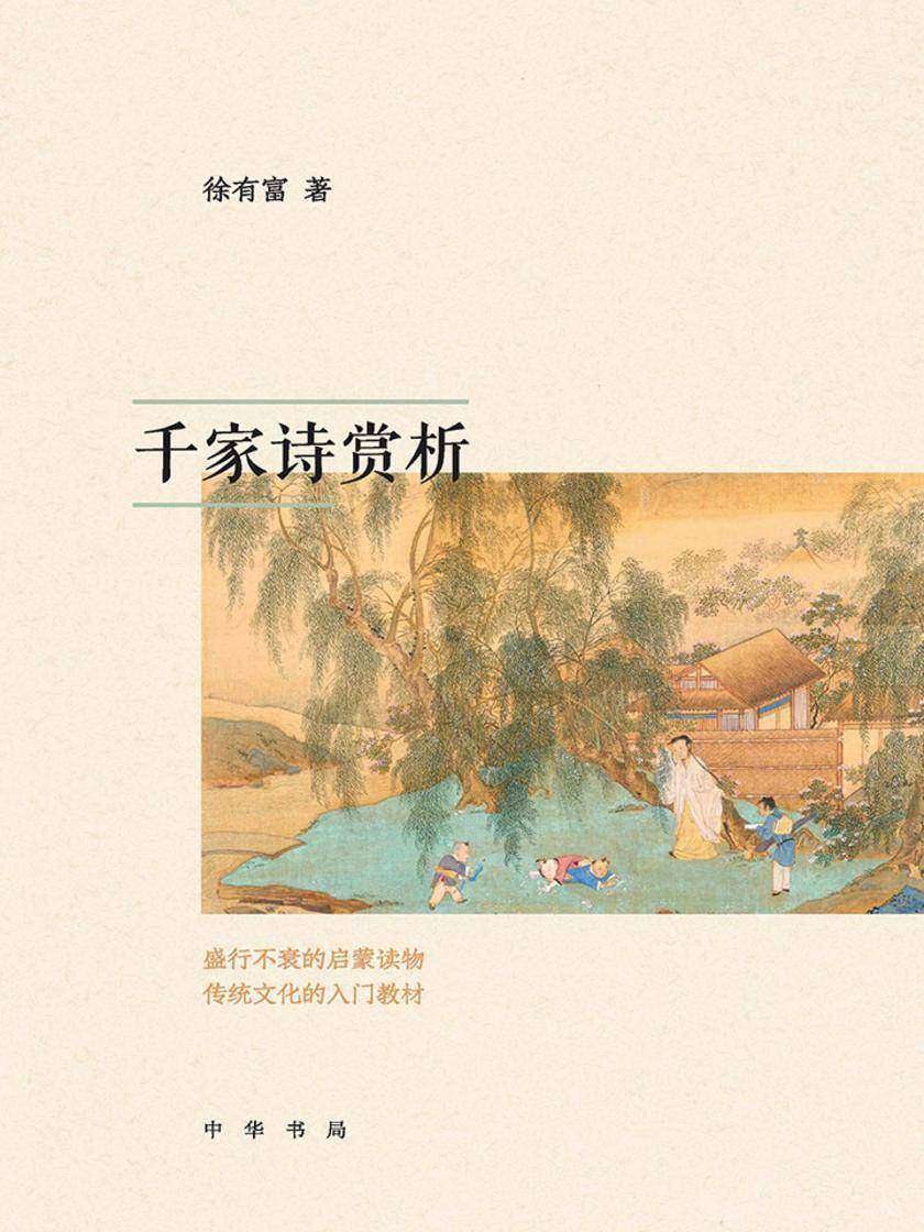 千家诗赏析  中华书局出品