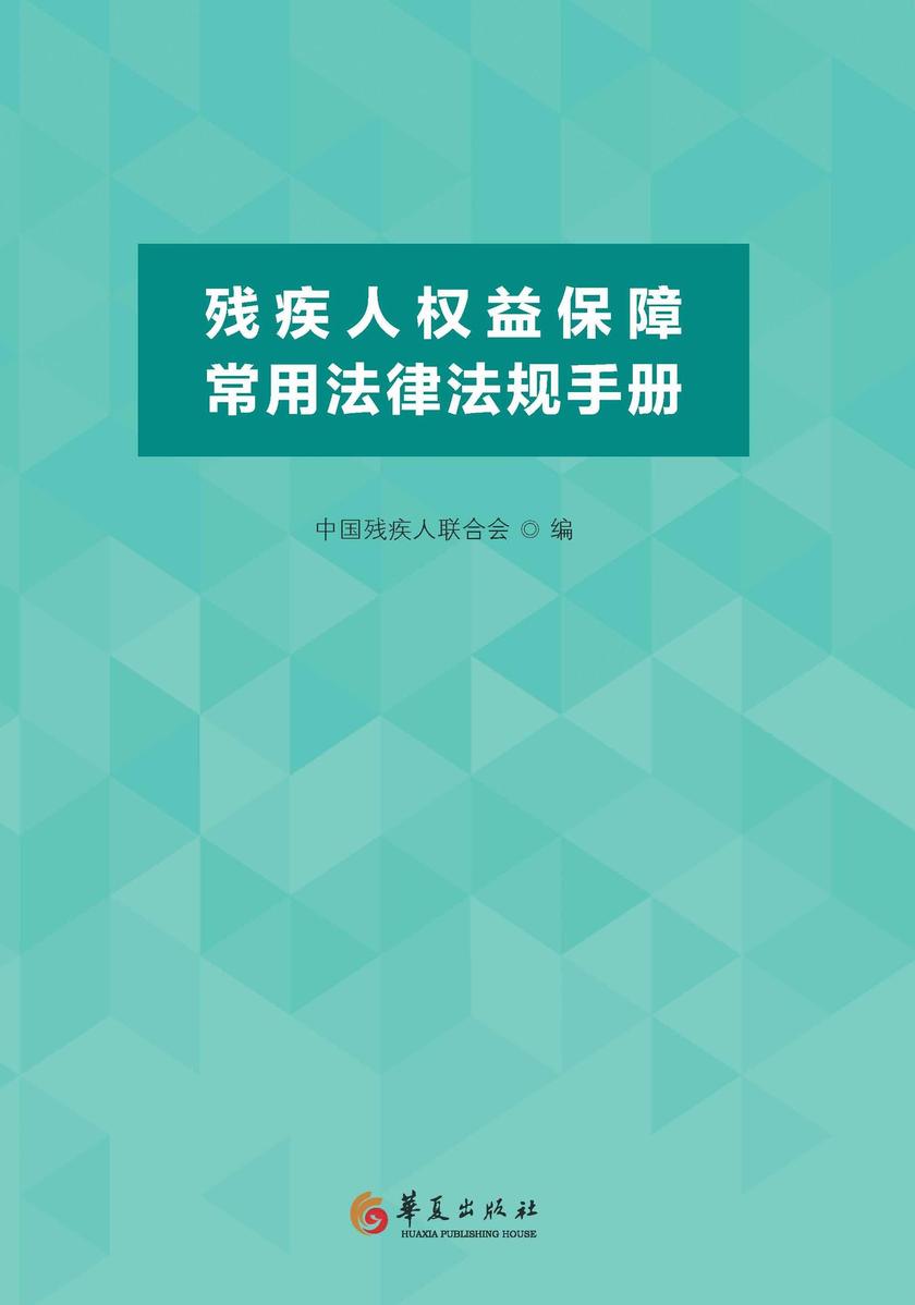残疾人权益保障常用法律法规手册