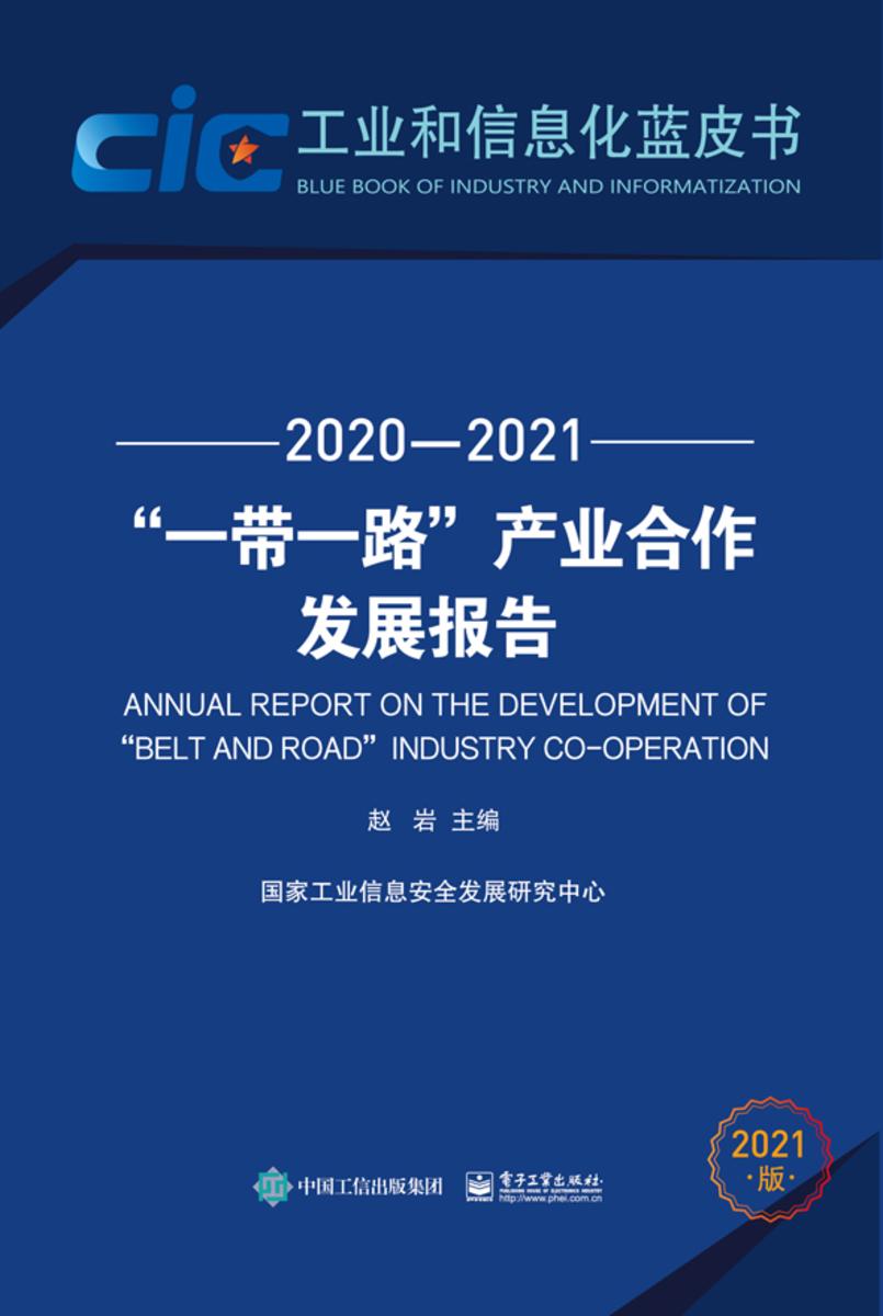 ”一带一路”产业合作发展报告(2020—2021)