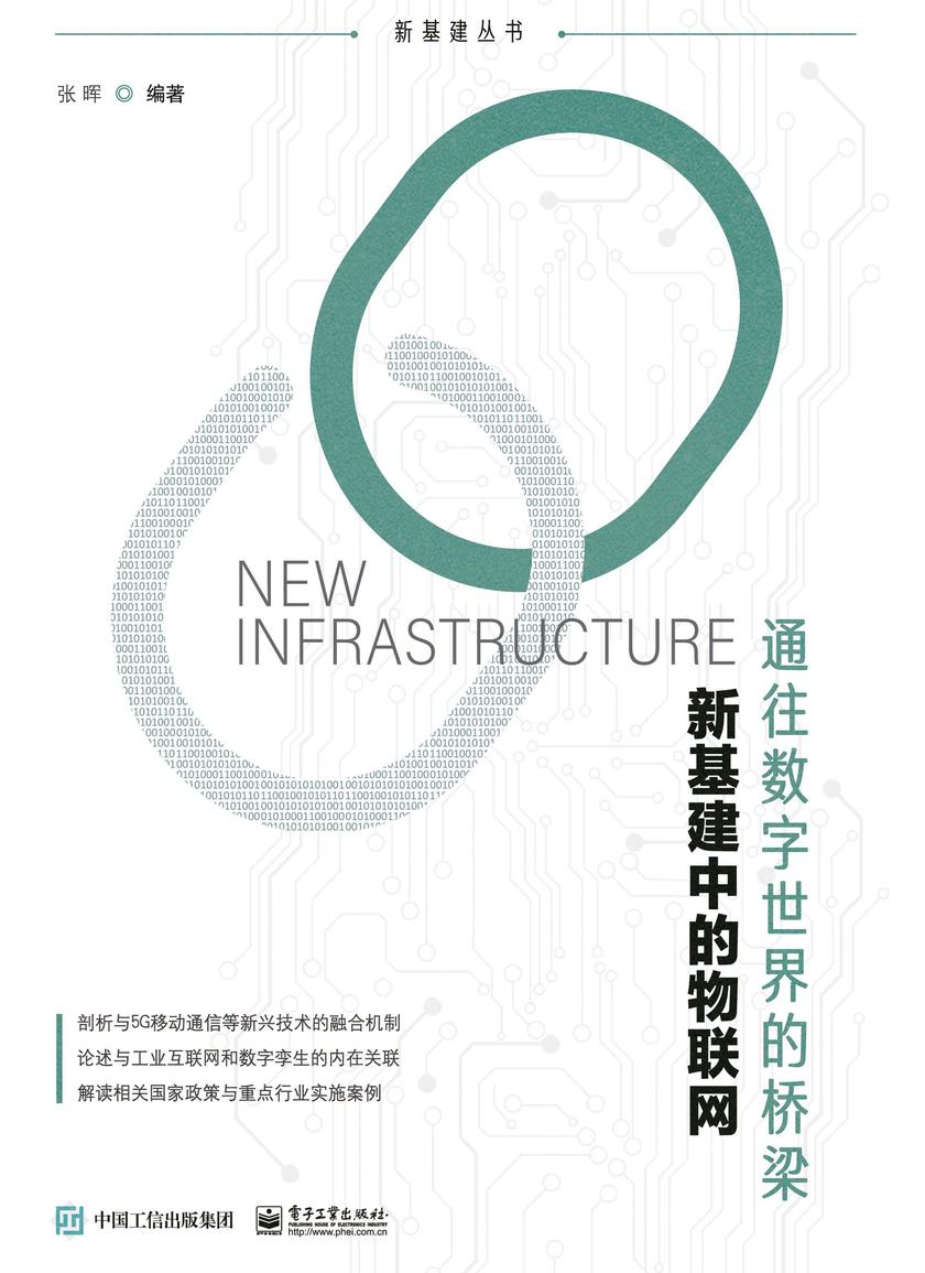 新基建中的物联网——通往数字世界的桥梁