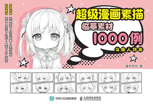 超级漫画素描临摹素材1000例 Q版人物篇