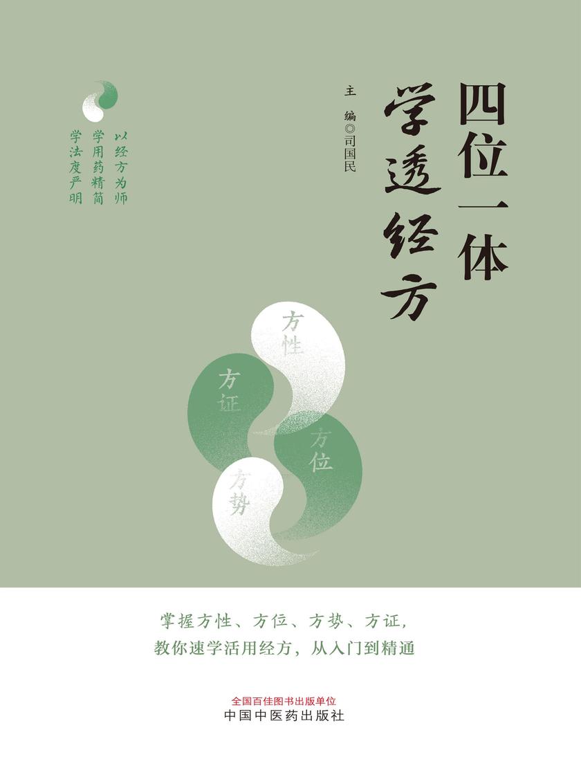 四位一体学透经方