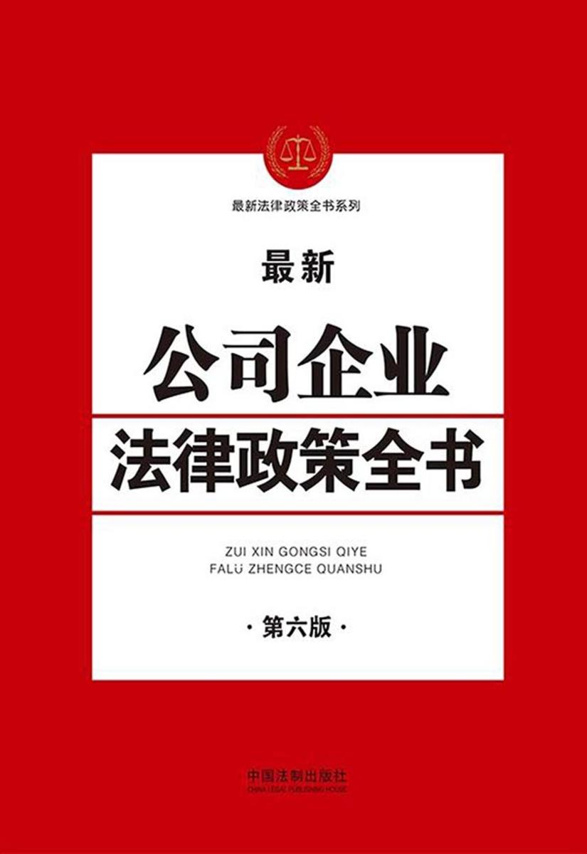 公司企业法律政策全书(第六版)
