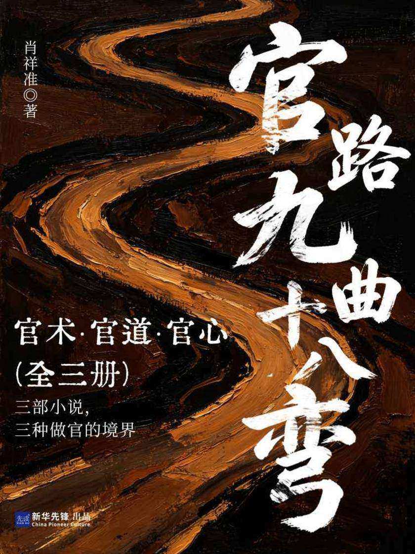 官路九曲十八弯(官术、官道、官心三部曲)