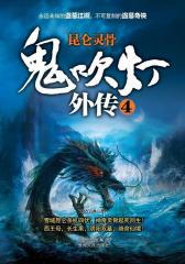 鬼吹灯外传4：昆仑灵骨(试读本)