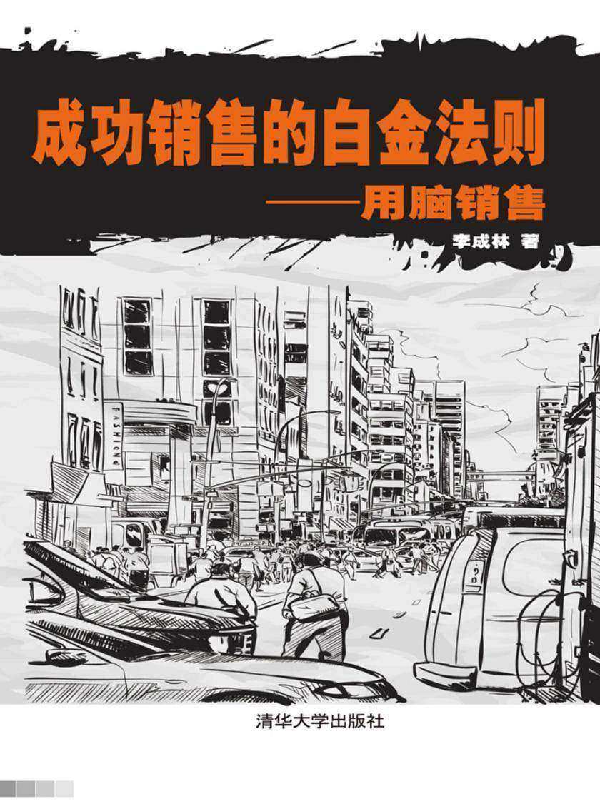 成功销售的白金法则——用脑销售