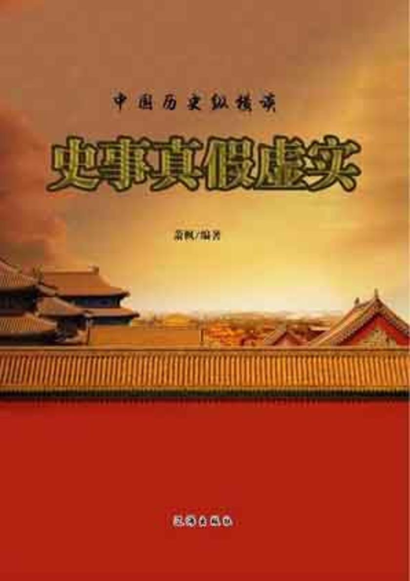 史事真假虚实