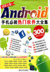 玩家：Android手机必装热门软件大全集（300款）(试读本)