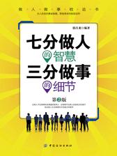 七分做人的智慧 三分做事的细节 第2版