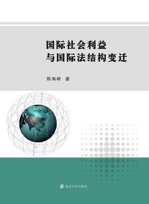 国际社会利益与国际法结构变迁