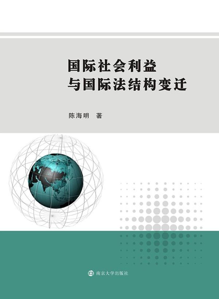 国际社会利益与国际法结构变迁