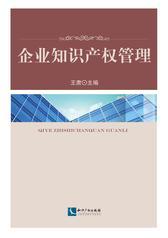 企业知识产权管理