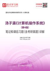 汤子瀛《计算机操作系统》（第4版）笔记和课后习题（含考研真题）详解
