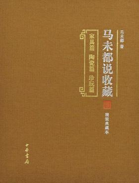 马未都说收藏：全3册：精装典藏本(试读本)