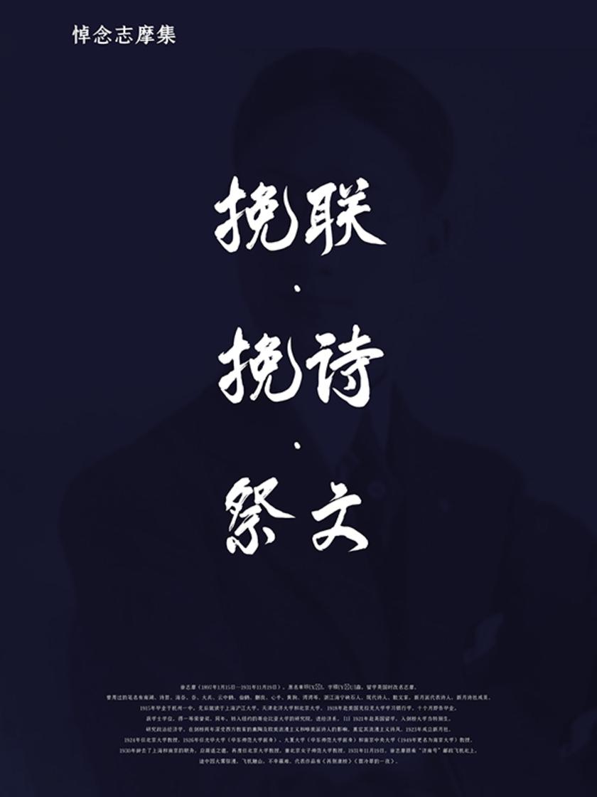 挽联·挽诗·祭文