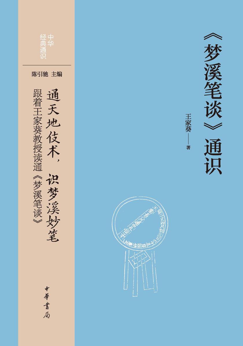 《梦溪笔谈》通识--中华经典通识【中华书局出品】