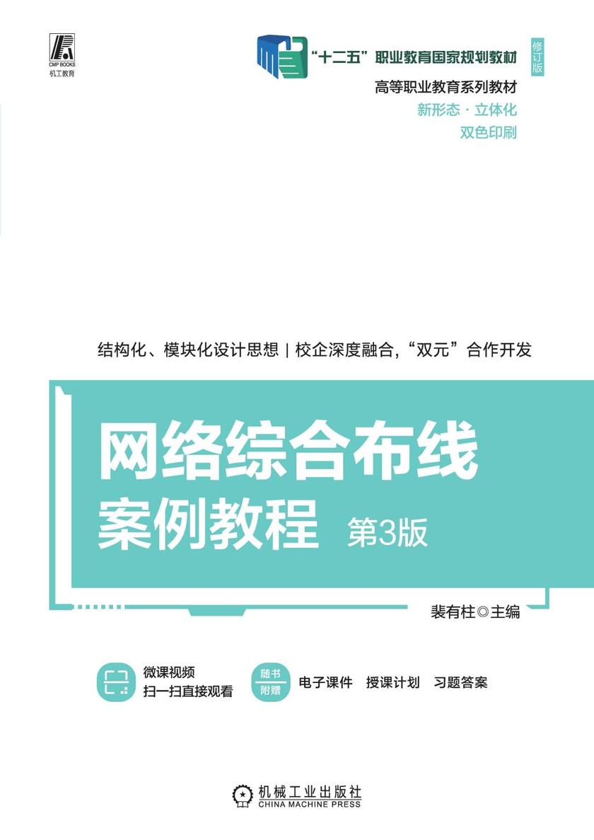 网络综合布线案例教程 第3版