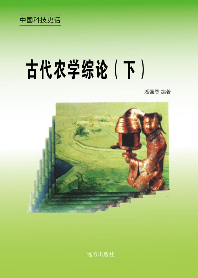 古代农学综论(下)