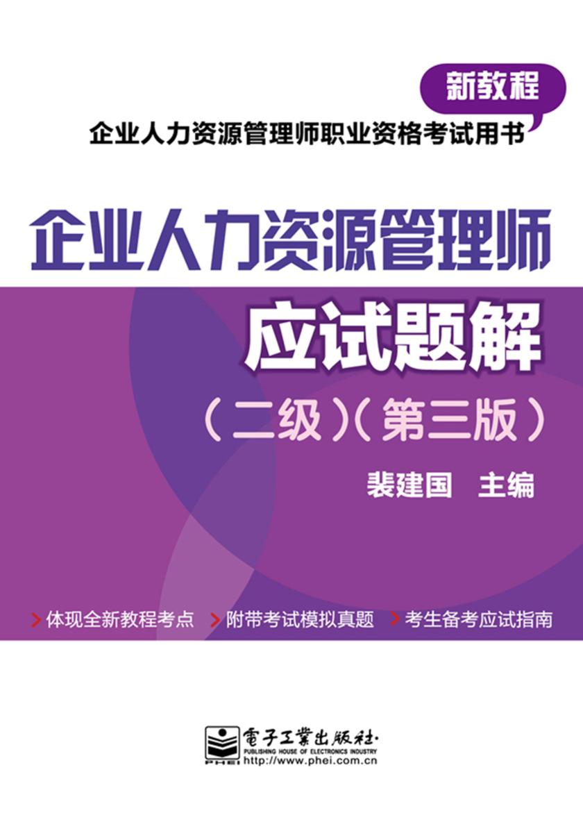 企业人力资源管理师(二级)(第三版)应试题解