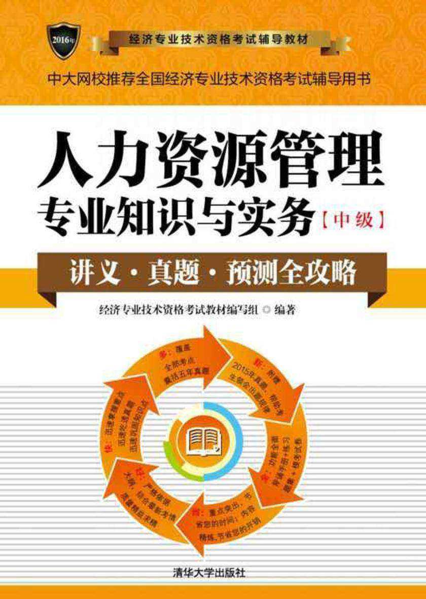 人力资源管理专业知识与实务(中级)