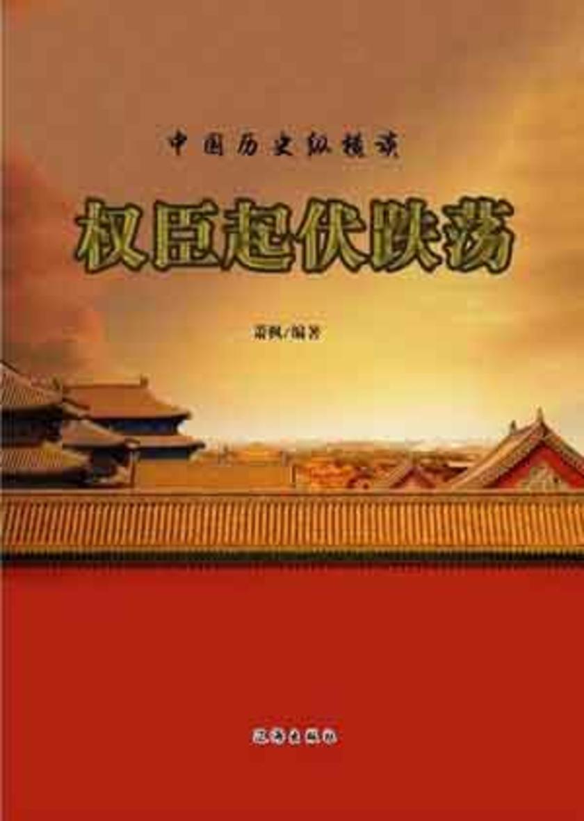 权臣起伏跌荡