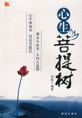 心生菩提树(试读本)