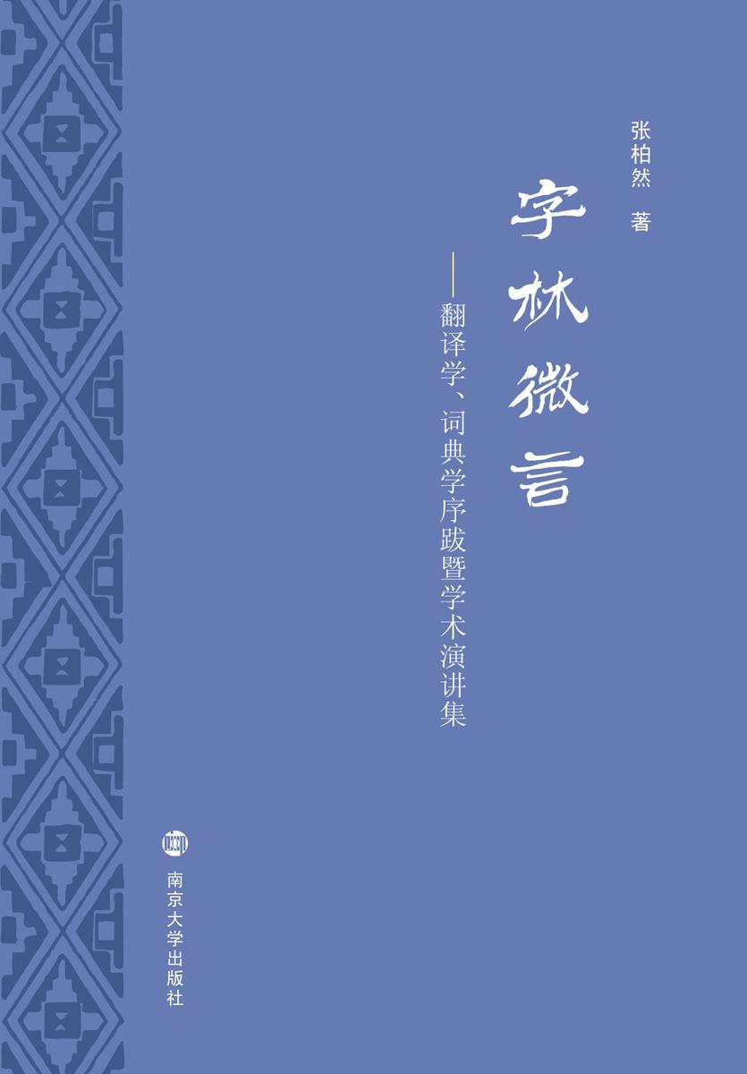 字林微言:翻译学、词典学序跋暨学术演讲集
