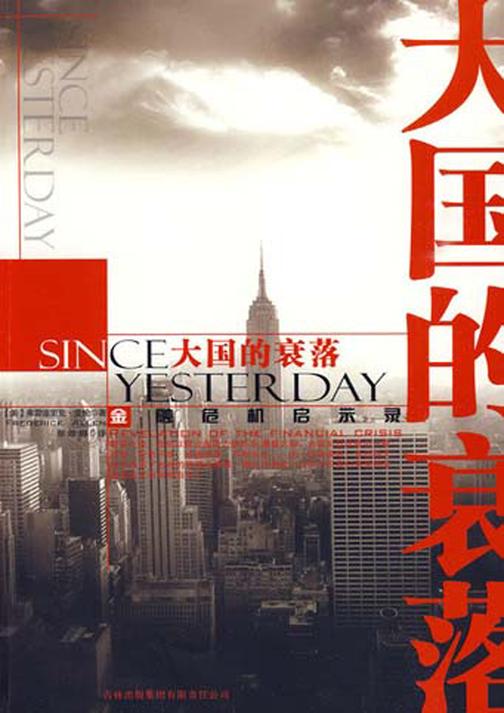 大国的衰落——金融危机启示录