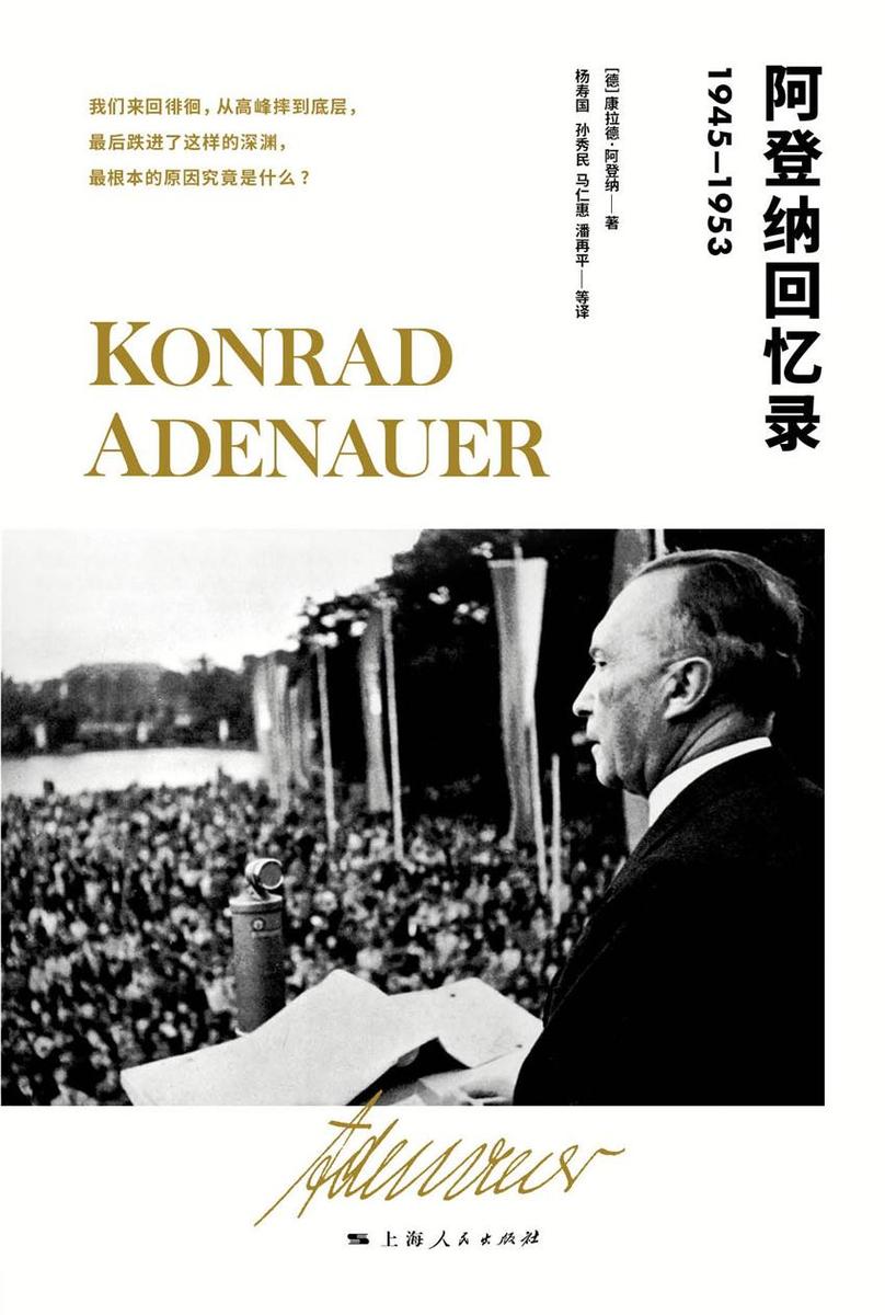 阿登纳回忆录(1945-1953)