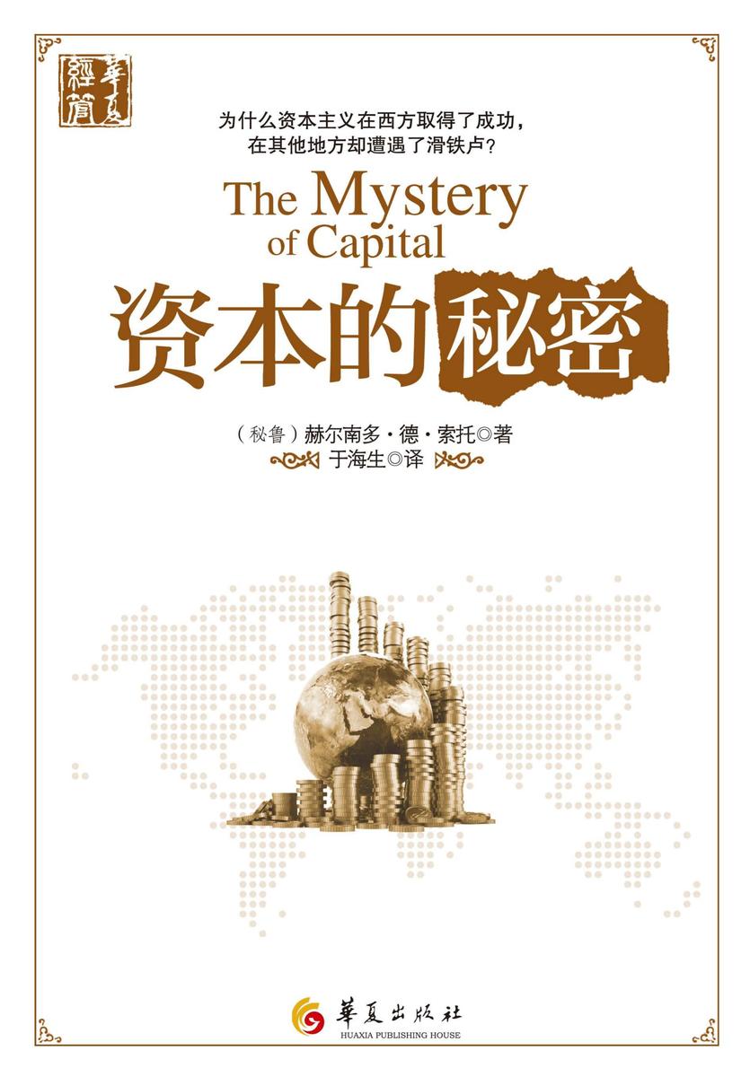 资本的秘密