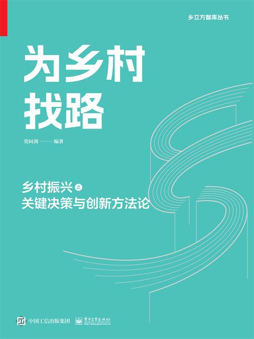 为乡村找路:乡村振兴之关键决策与创新方法论