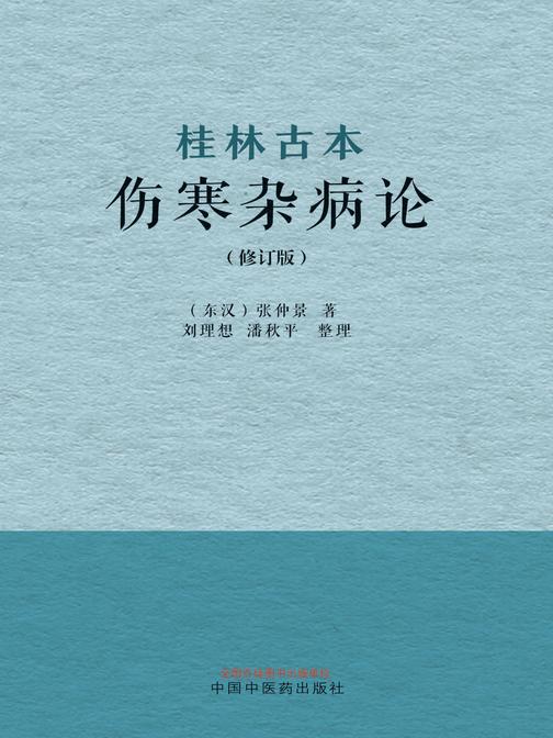 桂林古本伤寒杂病论